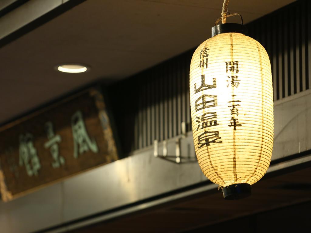 ホテル 風景館 高山村 エクステリア 写真
